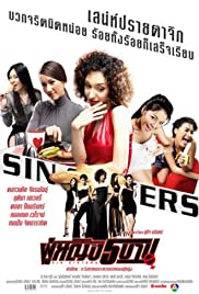 Sin Sisters (2002) ผู้หญิง 5 บาป