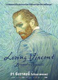 Loving Vincent (2017) ภาพสุดท้ายของแวนโก๊ะ