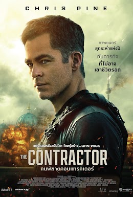 คนพิฆาตคอนแทรคเตอร์  The contractor 2022